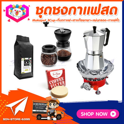 ชุดทำกาแฟสดเองที่บ้าน ชุดชงกาแฟสด Moka pot กาต้มกาแฟ 3Cups 150ml + ที่บดกาแฟวินเทจ 2โถ + เตาแก๊สมีกลีบบัวกันลม +เมล็ดกาแฟ​คั่วกลาง&nbsp;250g +กระดาษกรองกาแฟ 56mm