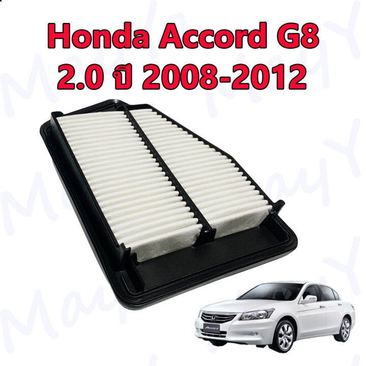 กรองอากาศ-ฮอนด้า-แอคคอร์ด-g8-honda-accord-g8-เครื่อง-2-0-ปี-2008-2012