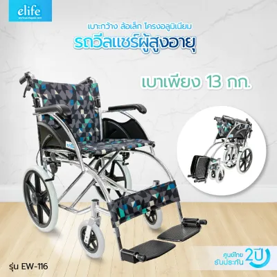 รถเข็นนั่งผู้สูงอายุพับได้ Elife wheelchair รถเข็นผู้ป่วย นน.เบาEw-116 (พกพาง่ายพับได้ราคาถูก) อลูมิเนียมแข็งแรงรับ นน.ได้120กก. ปลอดภัย นั่งสบาย