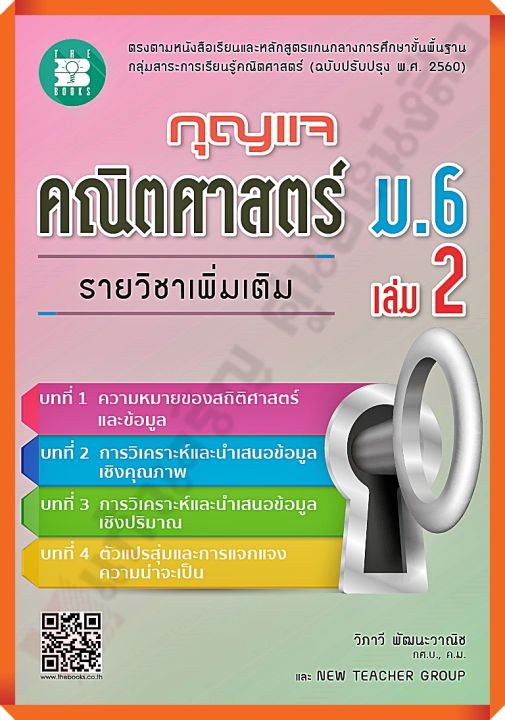 กุญแจคณิตศาสตร์เพิ่มเติมม.6เล่ม2 #thebook