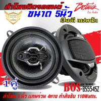 ลำโพงติดรถยนต์ 5นิ้ว BOSTWICK รุ่นBOS-BS554SZ ลำโพงแกนร่วม 4ทาง กำลังขับ 110Watts. เสียงดีกลางชัด แหลมใส ใช้วิทยุเดิมหรือเพาเวอร์แอมป์ขับได้