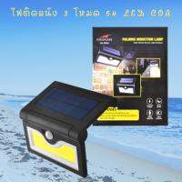 SEL ไฟโซล่าเซลล์   2 โหมด ประหยัดพลังงาน รุ่น 54 LED COB Solar light  พลังงานแสงอาทิตย์