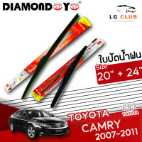 ใบปัดน้ำฝน DIAMOND EYE (กล่องแดง) Toyota Camry ปี 2007-2011 ขนาด 20+24  นิ้ว (มีขายแบบ 1 ชิ้น และ แบบแพ็คคู่) LG CLUB