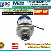 มอเตอร์บัสเลส เกียร์ 750W 48V BLDC (ไม่ใช้แปรงถ่าน) Brushless Motor DC 750W 48V (เฉพาะตัวมอเตอร์)