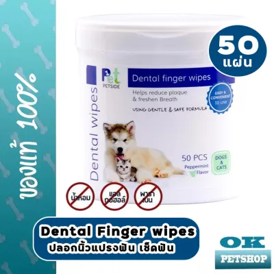 PETSIDE Dental finger wipes 50 แผ่น ปลอกนิ้วแปรงฟัน ลดกลิ่นปาก