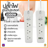 ปลั๊กไฟ ปลั๊ก 2ช่อง/3ช่อง มีUSB Type-c 2300W มีมอก. รางปลั๊กไฟ ปลั๊กUSB ปลั๊กพ่วง ปลั๊กอเนกประสงค์ 2.8เมตร 4.6เมตร 9เมตร