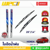 ใบปัดน้ำฝนรถยนต์ DENSO:HONDA CITY ‘13 -’18  ก้านเหล็กพรีเมียม มาตรฐาน 1ชิ้น ขนาด 26"/14"  อะไหล่รถยนต์ ?ได้ทั้งคู่?