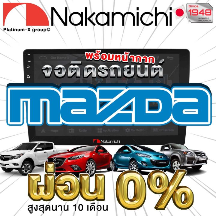 nakamichi-จอแอนดรอย-mazda-ทุกรุ่น-จอติดรถยนต์-พร้อมปลั๊กตรงรุ่น-ไม่ต้องตัดต่อสายไฟ-สะดวกในการติดตั้ง-คุณภาพมาตรฐานสากล-จอตรงรุ่น-รวม