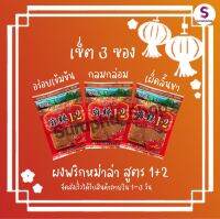 พริกหม่าล่าสูตร1+2แบบ3ซอง ปิ้งย่าง บาบีคิว สูตรเข้มข้น อร่อย เผ็ดจัดจ้านถึงใจ จำนวน 3 ซอง ขนาด 100กรัม by suraphashop