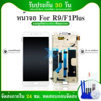 LCD Display หน้าจอ จอ+ทัช OPPO ออปโป้ F1+ F1 Plus , R9 , X9009