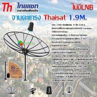 Thaisat C-Band 1.9m ชุดจานดาวเทียมตะแกรงไทยแซท 1.9 เมตร (ติดตั้งแบบตั้งพื้น)