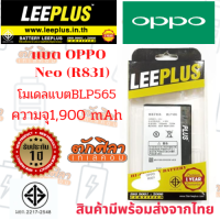 LEEPLUS Battery OPPO Neo R831 (BLP565) แบตเตอรี่ ออปโป้   รับประกัน1ปี ค่าส่งถูก พร้อมส่งจากไทย