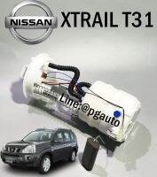 ปั๊มเชื้อเพลิง+ไส้กรอง NISSAN X-TRAIL T31 2008-2011 2.0 L (1 ชิ้น) / แท้ศูนย์ / รูปจริง