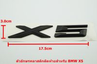 ป้ายโลโก้ท้าย X5 พลาสติกสีดำด้าน ขนาด 17.5x3.0cm สำหรับติดท้าย 5 SERIES ติดตั้งด้วยเทปกาวสองหน้าด้านหลัง