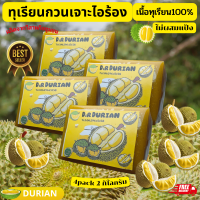 AB hidroponik SHOP ส่งฟรี ทุเรียนกวน ทุเรียนกวนแท้ ไม่ผสมแป้ง เนื้อทุเรียนล้วนๆ สูตรโบราณ ขนาด 2000 กรัม (4 แพ็ค) ทุเรียนกวนเจาะไอร้อง พร้อมส่ง