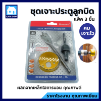 โฮลซอเจาะประตู ชุดเจาะประตูลูกบิด (3ชิ้น) ชุดเจาะลูกบิดประตู สว่านเจาะลูกบิด โฮลซอว์ เจาะไม้ โฮลซอ ดอกสว่านเจาะรู เจาะไว!! ของแท้100%