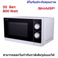 SHARP เตาอบไมโครเวฟ 20 ลิตร 800W รุ่น R-200W