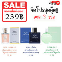 ⭐ จัดโปรสุดคุ้ม!! 3 ขวด น้ำหอมกลิ่นดอกไม้หรูหราหอมฟุ้งๆ 30ml กลิ่นผู้ชายสปอร์ตเท่แมนๆ 50ml กลิ่นหอมกรีนโน๊ตสดชื่น 50 ml พร้อมส่ง