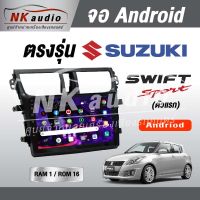 จอตรงรุ่นSuzuki Swift ตัวแรก แรม1/32Andriod Wifi เวอร์ชั่น10 หน้าจอขนาด10นิ้ว เครื่องเสียงรถยนต์ จอติดรถยน แอนดรอย