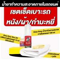 EASY EASY น้ำยาทำความสะอาดในรถยนต์ ดีจริง! อุปกรณ์ครบในชุด พร้อมใช้ ใช้ง่ายมีคู่มือสอนทำความสะอาดทุกจุดในรถอย่างละเอียด