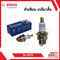 BOSCH หัวเทียน เกลียวสั้น รุ่น WS7E