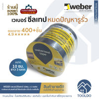 WEBER เวเบอร์ เทปซีล 10ซม x 3เมตร เทปกาวบิวทิล เทปกันรั่วซึม อเนกประสงค์ ซ่อม หลังคา เทปกันน้ำ เคลือบผิวด้วยอลูมิเนียม Seal Tape