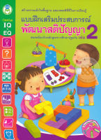 Bundanjai (หนังสือ) แบบฝึกเสริมประสบการณ์ พัฒนาสติปัญญา เล่ม 2