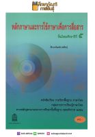 หนังสือเรียน หลักภาษาและการใช้ภาษาเพื่อการสื่อสาร ม.5 สสวท. กระทรวงศึกษาธิการ