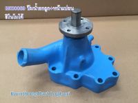 ปั้มน้ำ ฮิโนโมโต้ E18-28 +หน้าแปลน Water Pump for Hinomoto E23-28 รุ่น E18 E23 E25 E28 ฮิโนโมโต้/อีเซกิ /BK00069