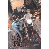 [สินค้าพร้อมส่ง] มือหนึ่ง หนังสือ พันธนาการเงือก เล่ม 1