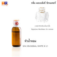 หัวน้ำหอม M34 : MN.SIGNAL WHITE W 21 (เทียบกลิ่น เกรดพรีเมี่ยม) ปริมาณ 25กรัม