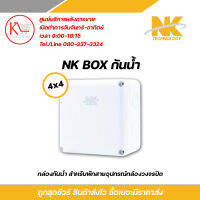 NK box กล่องพักสาย CCTV กล้องวงจรปิด Boxกันน้ำ 4x4 กล่องกันน้ำ กล่องไฟ บล็อกกันน้ำ บ็อกพัก บ็อกพักสาย รับสมัครดีลเลอร์ทั่วประเทศ