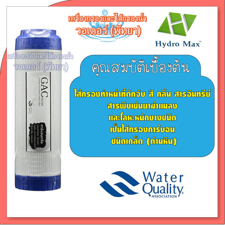 ไส้กรองคาร์บอน-แบบเกล็ด-udf-gac-id600-hydromax-blue-ขนาด-10-นิ้ว