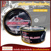 X-1 Plus Nano Gloss ครีมขัดเงา พร้อมเคลือบสีรถ สูตรพิเศษ มันวาว ใช้ขัด คราบยางมะตอย ยางไม้ คราบไคล คราบน้ำ คราบเหลืองบนรถสีขาว