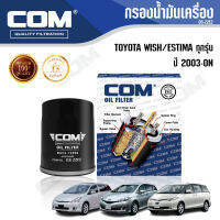 กรองน้ำมันเครื่อง TOYOTA WISH 2.0 โตโยต้า วิช 2003-2010, ESTIMA 2.4 เอสติม่า 2008-ON, ไส้กรอง COM