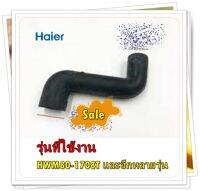 อะไหล่ของแท้/ท่อน้ำล้นส่งผงซักฟอกเครื่องซักผ้าไฮเออร์/0030300386/Haier/Water-Fillingpipe/รุ่น HWM80-1708T และอีกหลายรุ่น