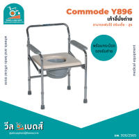 เก้าอี้นั่งถ่ายY896 โครงเหล็ก มีกระป๋องรองถ่าย เก้าอี้นั่งถ่ายสำหรับผู้สูงอายุ