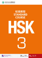 หนังสือภาษาจีน HSK标准教程3 HSK Standard Course 3 (TEXTBOOK）