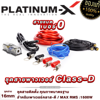 PLATINUM-X ชุดสายไฟ สำหรับติดตั้ง เพาเวอร์แอมป์ CLASS-D ชุดสายแบต สายไฟ พร้อมกระบอกฟิวส์ สายRCA สายสัญญาณ สายไฟ ชุดสายติดตั้ง เครื่องเสียงรถ