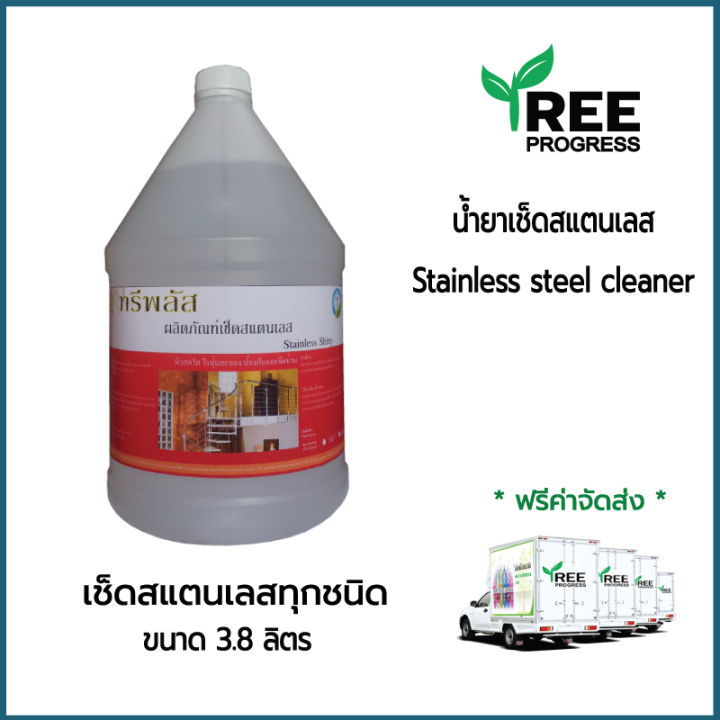 น้ำยาเช็ดสแตนเลส-ผลิตภัณฑ์น้ำยาเช็ดสแตนเลส-ทรีพลัส-stainless-steel-cleaner-ขนาด-3-8-ลิตร-ใช้เช็ดทำควาสะอาดสแตนเลสได้ทุกชนิด-by-treeprogress