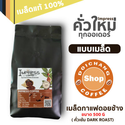 เมล็ดกาแฟคั่ว Dark Roast ขนาด 500g. อาราบิก้าแท้100% จากดอยช้าง คั่วเข้ม+คั่วใหม่ทุกออเดอร์+ส่งไว+ส่งฟรี