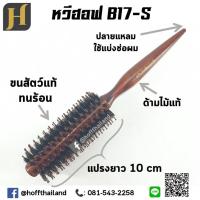 หวีแปรงไดร์B-17S แกน 17 มิล ทนร้อน