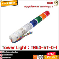 TOWER LIGHT TAYB TB50-5T-D-J ,5สี 24V มีอ๊อด ฐาน G