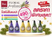 ?ใหม่!!!! BSC FLORAL PERFUME COLLECTION แชมพู/ครีมนวด ผมหอมยาวนาน นุ่มสลวย ตราตรึงใจ ขวดละ490บาท