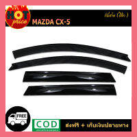 กันสาด CX-5 สีดำ