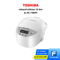 หม้อหุงข้าวดิจิตอล Toshiba รุ่น RC-T18DR1 ความจุ 1.8 ลิตร (ประกันศูนย์)