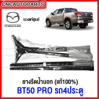 [แท้ศูนย์] คิ้ว ยางรีดน้ำนอก MAZDA BT50 PRO 4ประตู ปี 2012-2019 ยางรีดน้ำขอบกระจก คิ้วรีดน้ำ ยางรีดน้ำขอบประตู 1ชุด=4เส้น