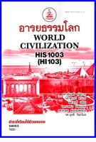 ตำราเรียน HIS1003 / HI103 อารยธรรมโลก (59263)