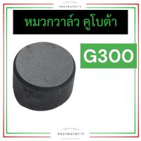 หมวกวาล์ว หมวกเล็ก ฮอนด้า G300 หมวกวาล์วg300 หมวกเหล็กg300 หมวกวาล์วฮอนด้า หมวกเหล็กฮอนด้า หมวกวาล์วฌ300 หมวกเหล็กg300 อะไหล่ฮอนด้า