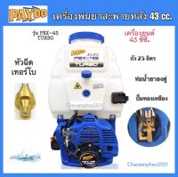 เครื่องพ่นยาPAYOO เครื่องพ่นยา43ซีซี รุ่นPBX-43 TURBO ปั้มทองเหลือง พ่นยาสะพายหลัง ถังพ่นยา